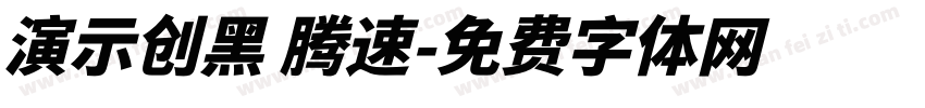 演示创黑 腾速字体转换